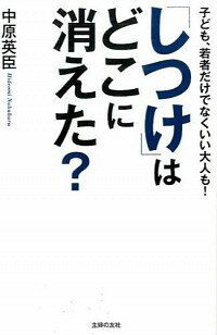 【中古】「しつけ」はどこに消えた