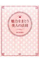 【中古】魅力をまとう美人の法則 / Rumiko