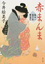 【中古】赤まんま / 今井絵美子