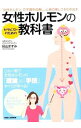 【中古】セラピストのための女性ホルモンの教科書 / 烏山ますみ(3)
