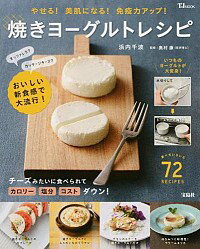 【中古】焼きヨーグルトレシピ / 浜内千波