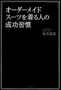 【中古】オーダーメイドスーツを着る人の成功習慣 / 松井拡運