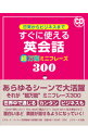 【中古】日常からビジネスまですぐに使える英会話超万能ミニフレーズ300 / ミゲル・E・コーティ/宮野智靖/川島理恵