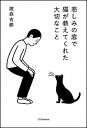 【中古】悲しみの底で猫が教えてくれた大切なこと / 滝森古都