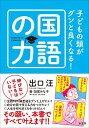 【中古】子どもの頭がグンと良くなる!国語の力 / 出口汪