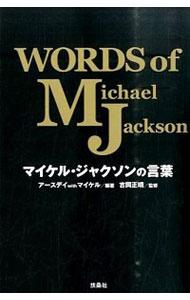 【中古】マイケル・ジャクソンの言葉 / アースデイwithマイケル