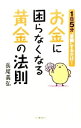 【中古】お金に困らなくなる黄金の法則 / 長尾義弘