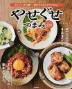 【中古】やせぐせつまみアレンジ120 / はらゆうこ(1976−)