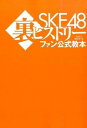 &nbsp;&nbsp;&nbsp; SKE48裏ヒストリーファン公式教本 単行本 の詳細 なぜここまで熱いのか？　なぜここまで泣けるのか？　「AKB48を超える」宿命を背負ったSKE48の7年の歴史をファンの証言から紐解く。木崎ゆりあのインタビューも収録。『BUBKA』連載を改題・加筆して単行本化。 カテゴリ: 中古本 ジャンル: 女性・生活・コンピュータ 音楽 出版社: 白夜書房 レーベル: 作者: コアマガジン カナ: エスケーイーフォーティーエイトウラヒストリーファンコウシキキョウホン / コアマガジン サイズ: 単行本 ISBN: 4864940535 発売日: 2015/05/01 関連商品リンク : コアマガジン 白夜書房