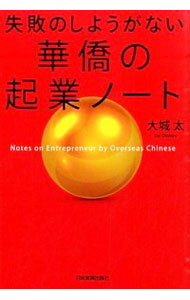 【中古】失敗のしようがない華僑の起業ノート / 大城太