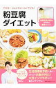 【中古】やせる！コレステロールが下がる！粉豆腐ダイエット /