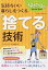 【中古】気持ちいい暮らしをつくる「捨てる」技術 / PHP研究所