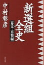 【中古】新選組全史 幕末・京都編/ 中村彰彦