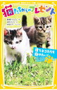 【中古】猫たちからのプレゼント−捨てネコたちを助けたい!− / 高橋うらら