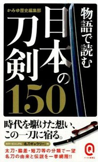 【中古】物語で読む日本の刀剣150 / かみゆ