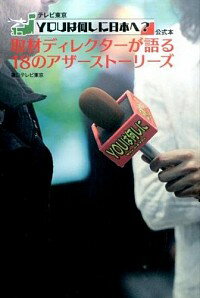 【中古】取材ディレクターが語る18のアザーストーリーズ / テレビ東京