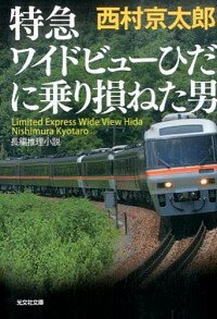 【中古】特急ワイドビューひだに乗り損ねた男 / 西村京太郎