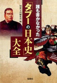【中古】誰も書かなかった「タブーの日本史」大全 / 宝島社