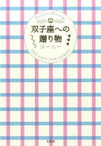 【中古】双子座への贈り物 / ジーニー