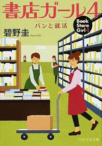 【中古】書店ガール 4/ 碧野圭