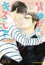 【中古】背伸びするからキスをして / さとむら緑 ボーイズラブ小説