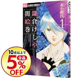 【中古】鎌倉けしや闇絵巻 1/ 赤石路代