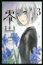 【中古】零 影巫女 3/ HAKUSU(3)