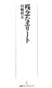 【中古】残念なエリート / 山崎将志