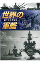 【中古】世界の軍艦SELECT　100 / 白石