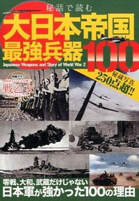 【中古】秘話で読む大日本帝国最強