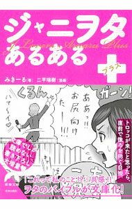 【中古】ジャニヲタあるある＋ / みきーる