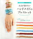 &nbsp;&nbsp;&nbsp; かんたん！ほめられる！大人が着けたいハンドメイドのブレスレット 単行本 の詳細 オーバルモチーフのレースのブレス、淡水パールのブレス、レザーコードの巻きブレス、ひと粒ストーンのリッチブレス…。材料費500円から作れるブレスレットを紹介。パールの選び方や重ねづけレッスンも掲載。 カテゴリ: 中古本 ジャンル: 料理・趣味・児童 手芸その他 出版社: 新星出版社 レーベル: 作者: 新星出版社 カナ: カンタンホメラレルオトナガツケタイハンドメイドノブレスレット / シンセイシュッパンシャ サイズ: 単行本 ISBN: 4405071971 発売日: 2015/06/01 関連商品リンク : 新星出版社 新星出版社