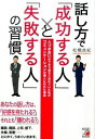 【中古】話し方で「成功する人」と「失敗する人」の習慣 / 松橋良紀