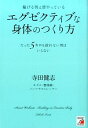 【中古】稼げる男は皆やっているエグゼクティブな身体（からだ）のつくり方 / 寺田健志