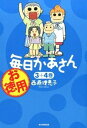 【中古】お徳用毎日かあさん 3+4巻/ 西原理恵子