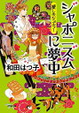 【中古】ジャポニズムに夢中 / 和田はつ子