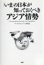 【中古】「いま」の日本が知っておくべきアジア情勢 / ワールドエコノミー研究会