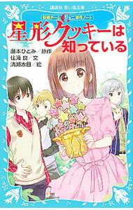 【中古】星形クッキーは知っている
