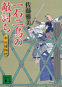 一石二鳥の敵討ち / 佐藤雅美