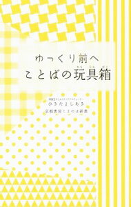 【中古】ゆっくり前へ　ことばの玩具箱 / 蟇田吉昭