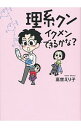 【中古】理系クン イクメンできるかな? / 高世えり子