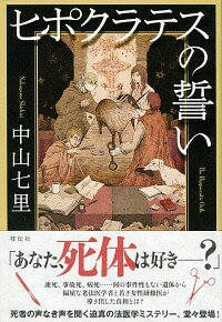 【中古】ヒポクラテスの誓い / 中山七里