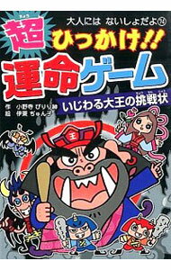 【中古】超ひっかけ！！運命ゲーム / 小野寺ぴりり紳