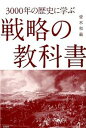【中古】3000年の歴史に学ぶ戦略の教科書 / 皆木和義