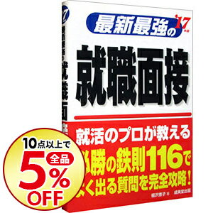 【中古】最新最強の就職面接 ’17年版/ 福沢恵子