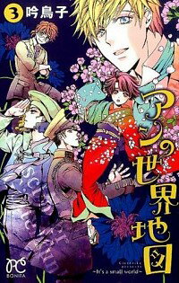 【中古】アンの世界地図−It’s　a　small　world− 3/ 吟鳥子