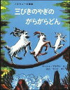 【中古】三びきのやぎのがらがらどん / マーシャ・ブラウン