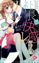 【中古】社長と快感レッスン / 桜月ナナカ