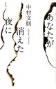 【中古】あなたが消えた夜に / 中村文則(1977−)