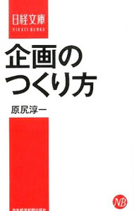 【中古】企画のつくり方 / 原尻淳一